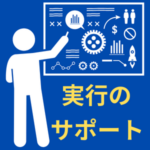 実行支援体制や実務面の代行まで必要な場合は別途「実務サポート契約」を契約する必要です