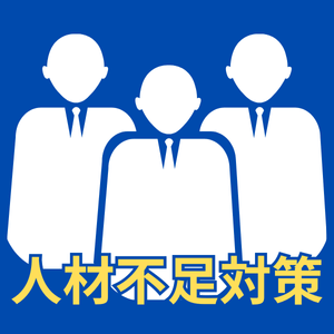 今後、医療・介護業界でも人材不足での倒産が増えてくると予想されています。