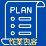 医薬品、消耗品などの仕入れ単価調査、保守契約などの契約単価、レセプトの算定漏れ、請求漏れ、査定・返戻などの調査、施設基準、組織図、人員配置基準などの調査を行います